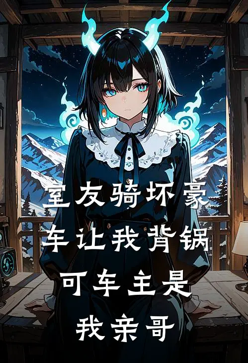 室友骑坏豪车让我背锅，可车主是我亲哥