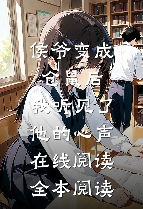 侯爷变成仓鼠后，我听见了他的心声在线阅读全本阅读