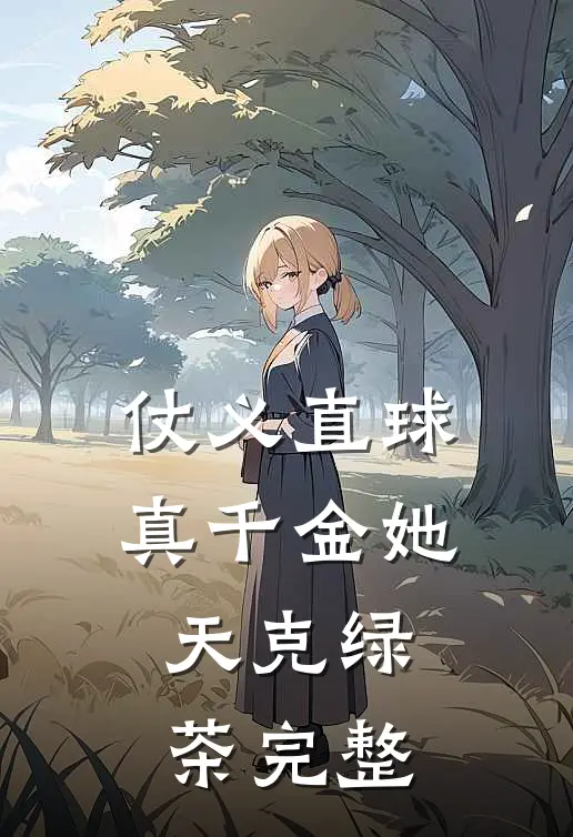 仗义直球真千金她天克绿茶完整