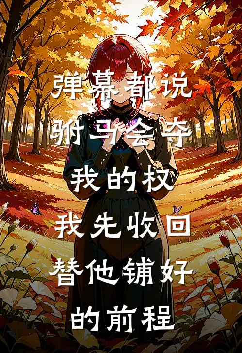 弹幕都说驸马会夺我的权，我先收回替他铺好的前程