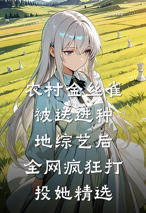 农村金丝雀被送进种地综艺后，全网疯狂打投她精选