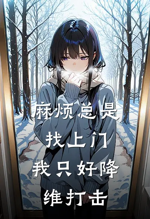 麻烦总是找上门，我只好降维打击