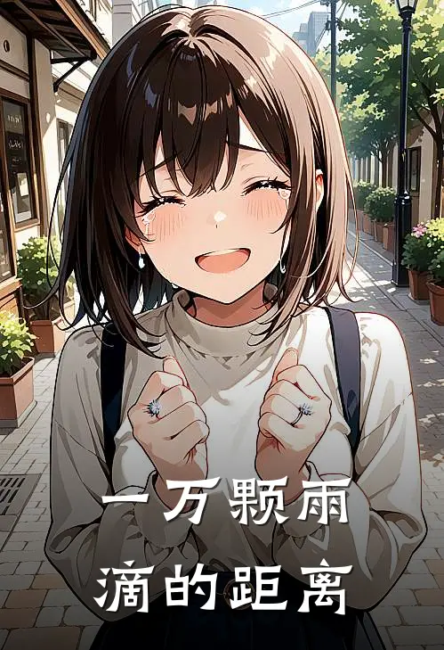 一万颗雨滴的距离