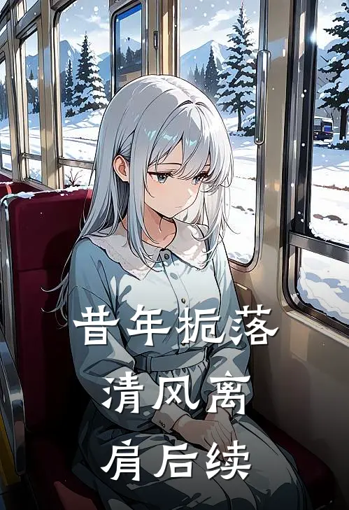 昔年栀落，清风离肩后续