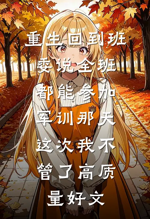 重生回到班委说全班都能参加军训那天，这次我不管了高质量好文