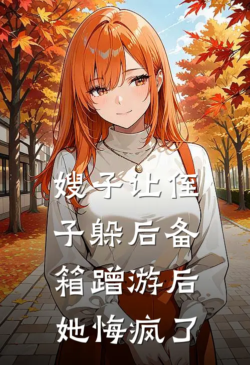 嫂子让侄子躲后备箱蹭游后，她悔疯了