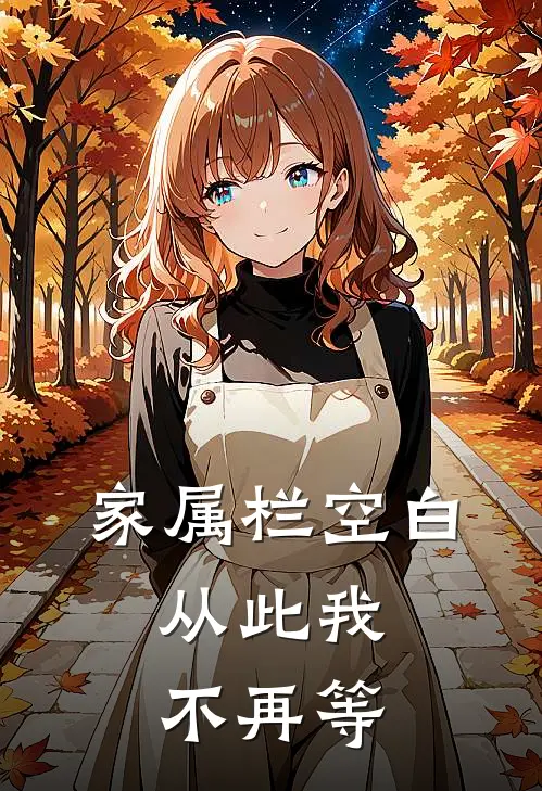 家属栏空白，从此我不再等