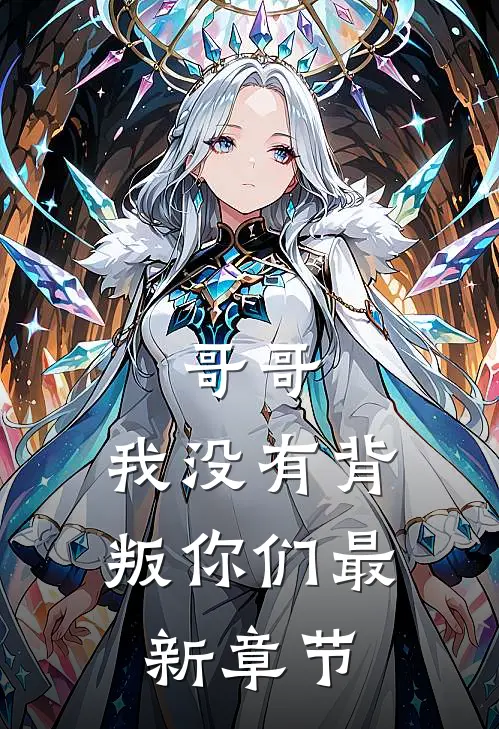 哥哥，我没有背叛你们最新章节