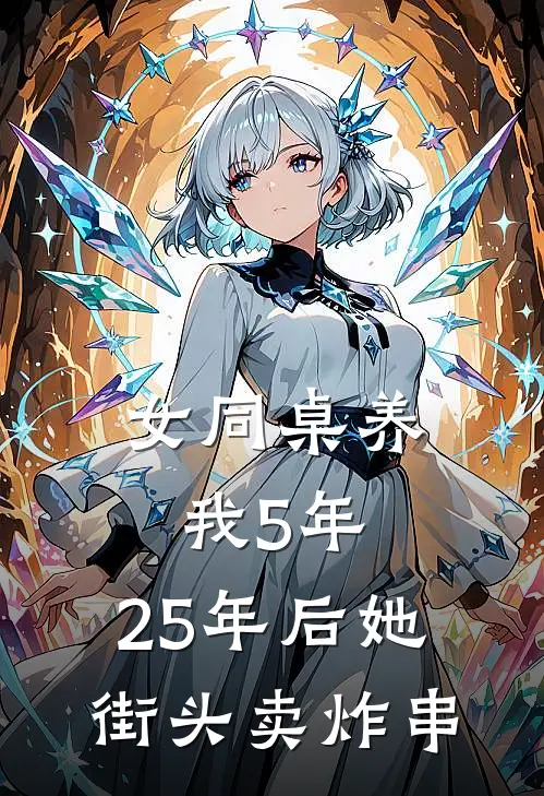 女同桌养我5年，25年后她街头卖炸串