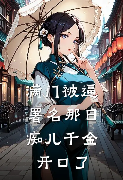 满门被逼署名那日，痴儿千金开口了