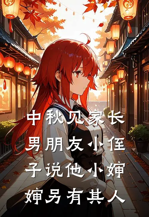 中秋见家长，男朋友小侄子说他小婶婶另有其人