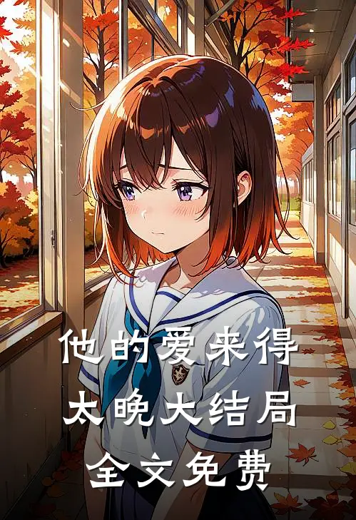 他的爱来得太晚大结局全文免费