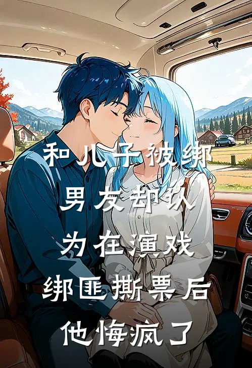 和儿子被绑男友却认为在演戏，绑匪撕票后他悔疯了