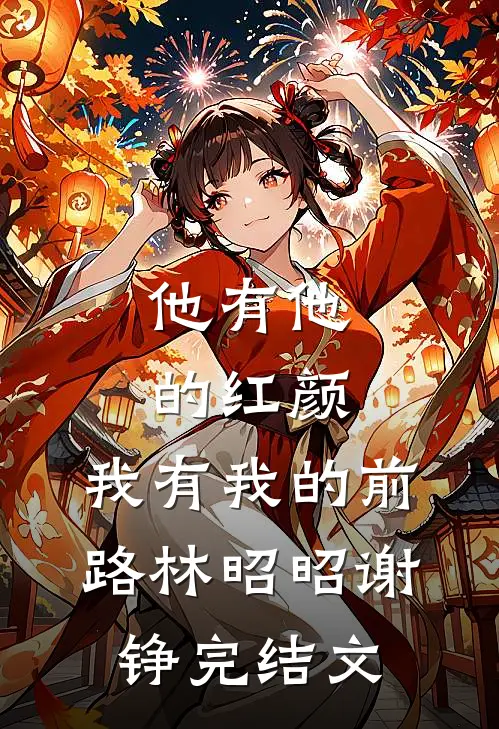 他有他的红颜，我有我的前路林昭昭谢铮完结文
