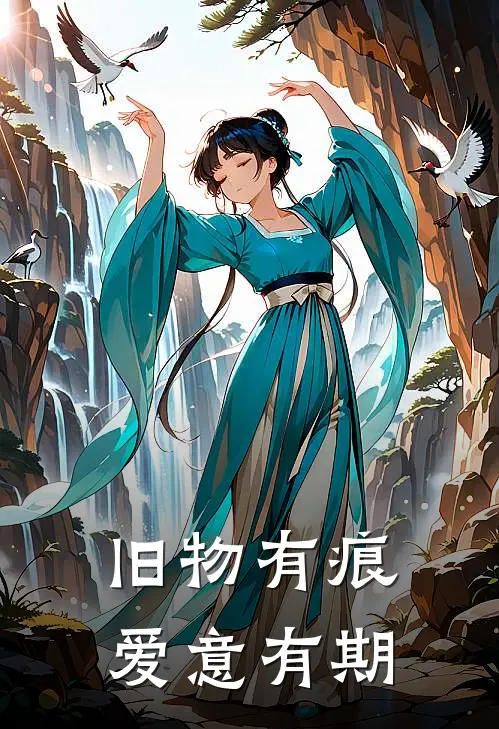 旧物有痕，爱意有期