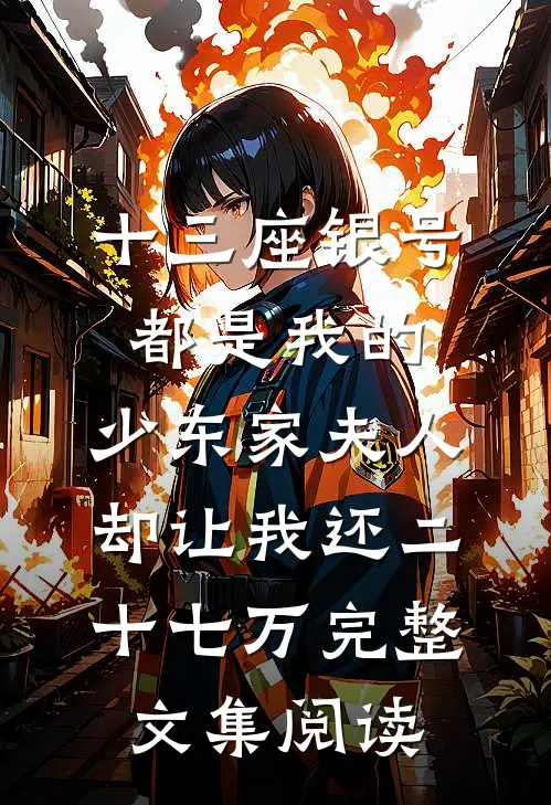 十三座银号都是我的，少东家夫人却让我还二十七万完整文集阅读