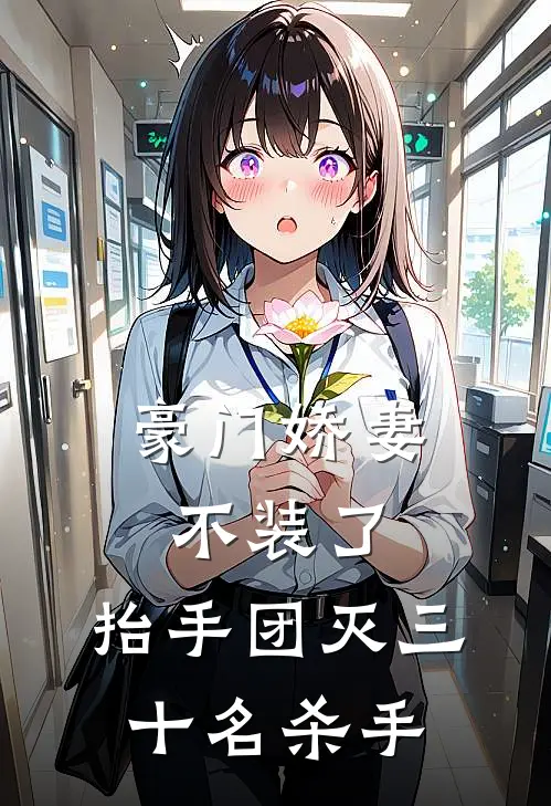 豪门娇妻不装了，抬手团灭三十名杀手