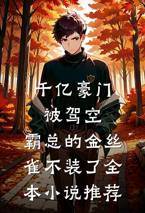 千亿豪门被驾空，霸总的金丝雀不装了全本小说推荐
