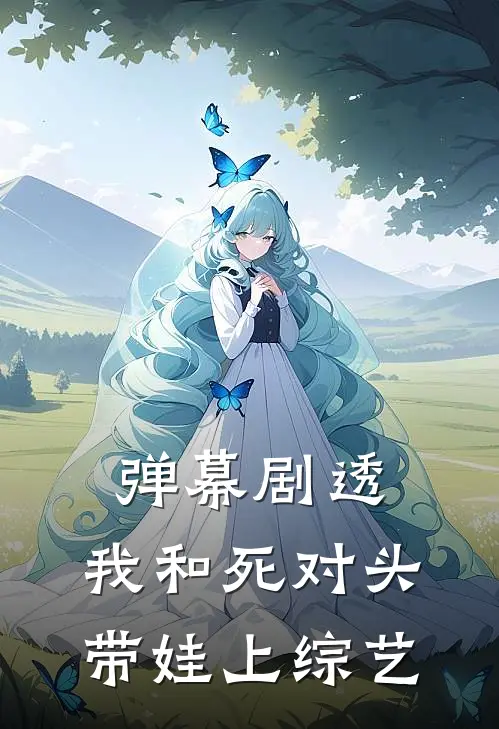 弹幕剧透：我和死对头带娃上综艺