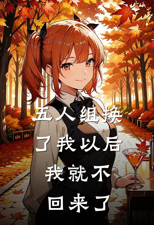 五人组换了我以后，我就不回来了