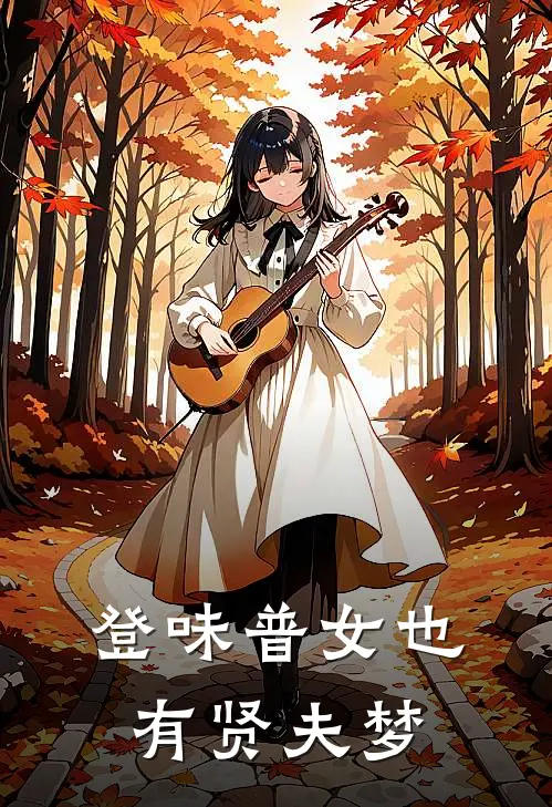 登味普女也有贤夫梦