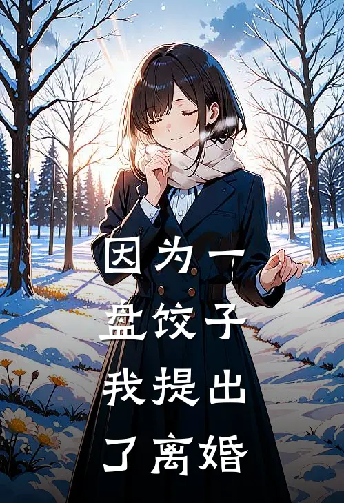 因为一盘饺子，我提出了离婚