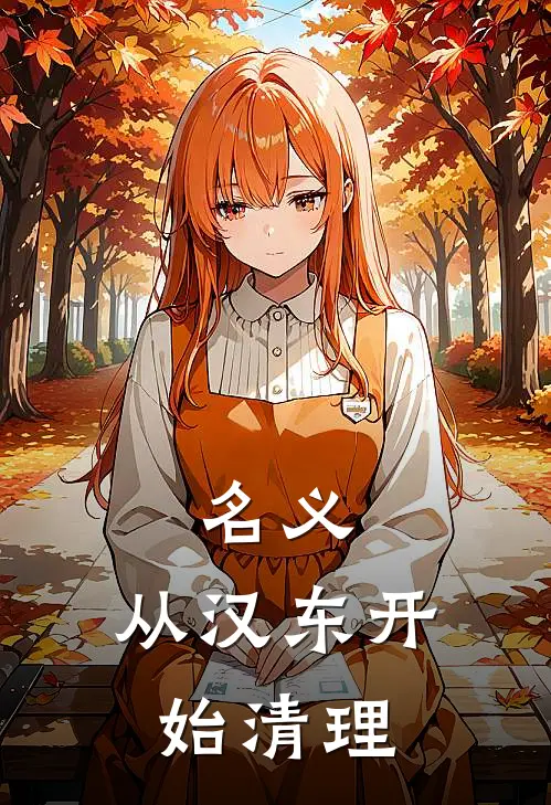 名义：从汉东开始清理
