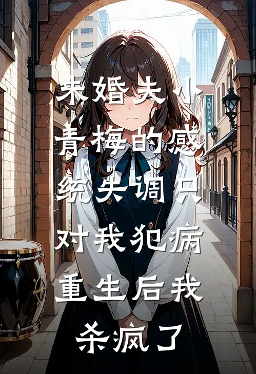 未婚夫小青梅的感统失调只对我犯病，重生后我杀疯了