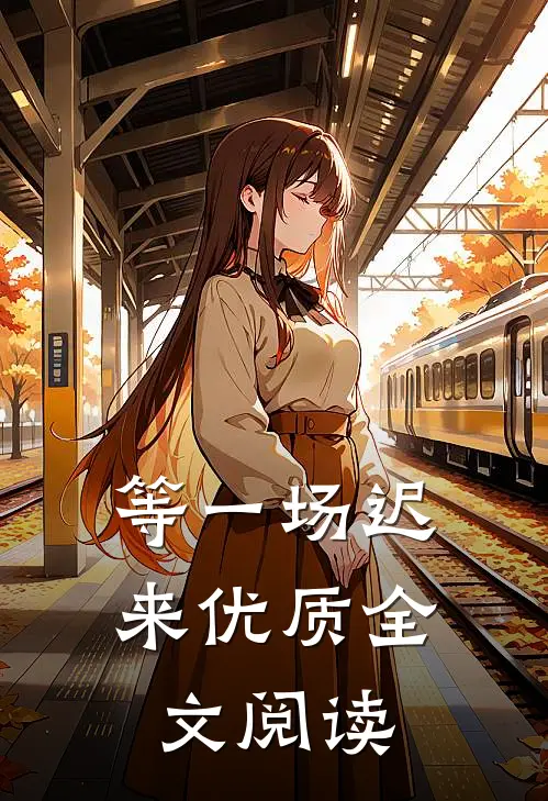 等一场迟来优质全文阅读