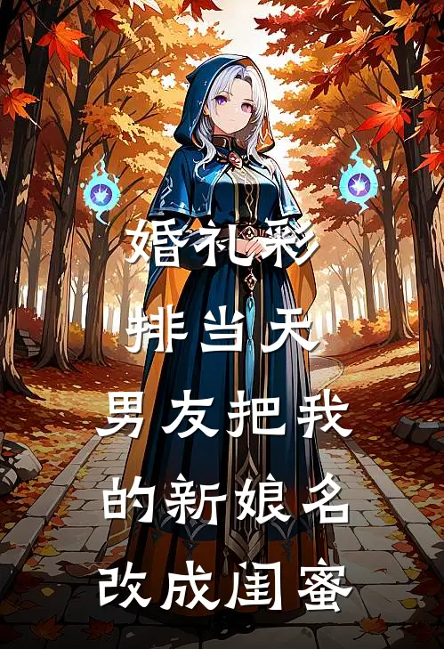 婚礼彩排当天，男友把我的新娘名改成闺蜜