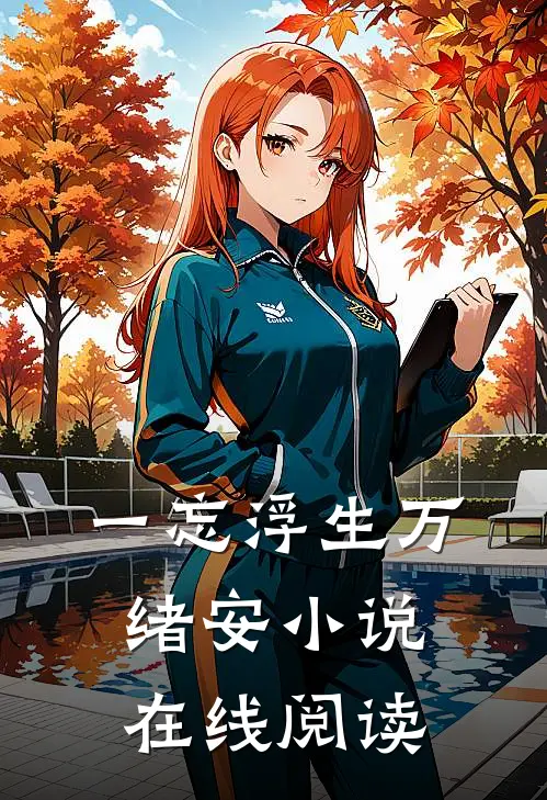 一忘浮生万绪安小说在线阅读