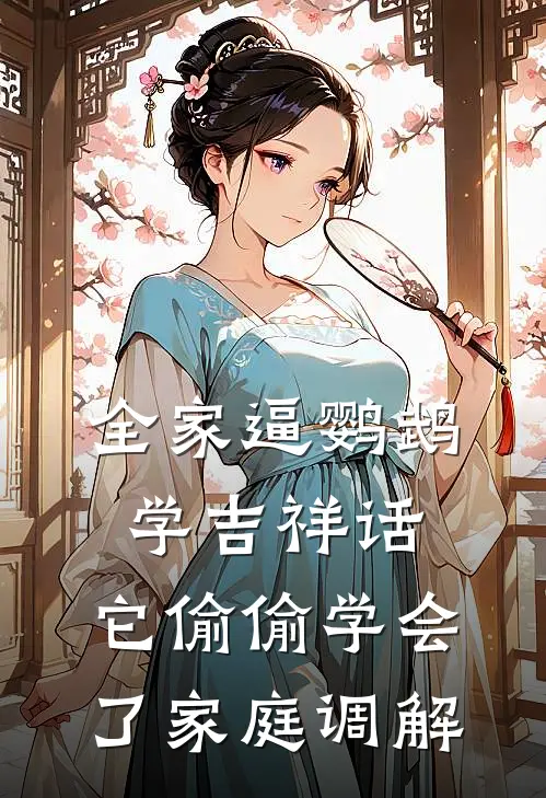 全家逼鹦鹉学吉祥话，它偷偷学会了家庭调解