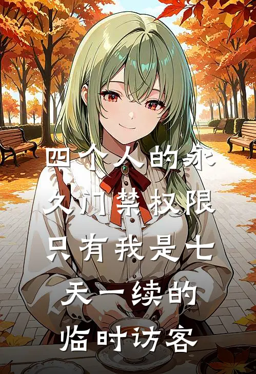 四个人的永久门禁权限，只有我是七天一续的临时访客