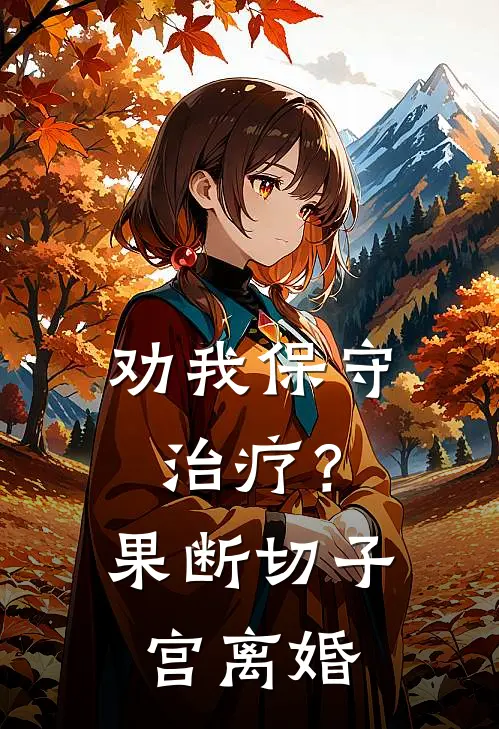劝我保守治疗？果断切子宫离婚
