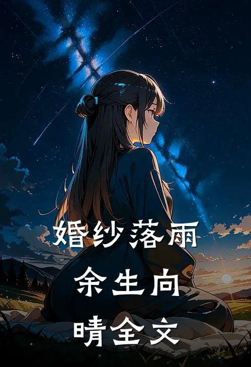 婚纱落雨，余生向晴全文