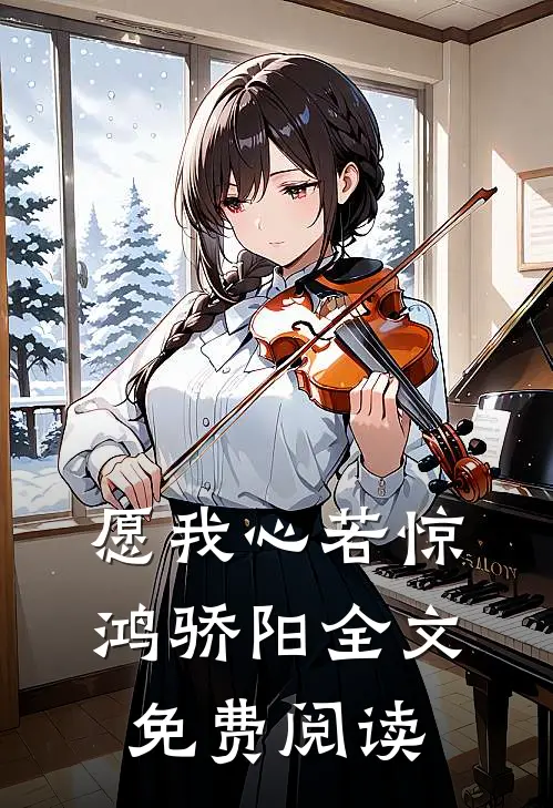 愿我心若惊鸿骄阳全文免费阅读
