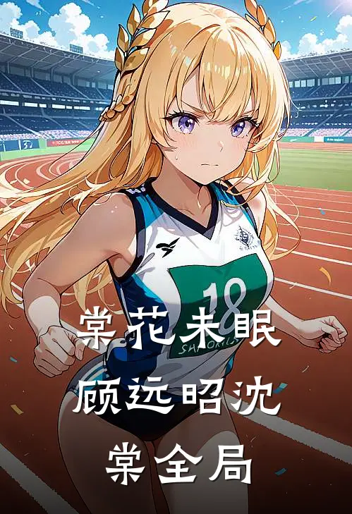 棠花未眠顾远昭沈棠全局