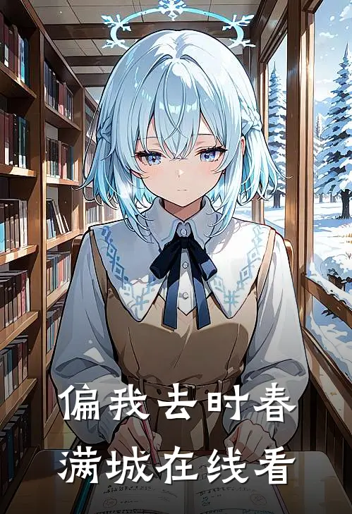 偏我去时春满城在线看