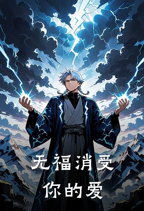 无福消受你的爱