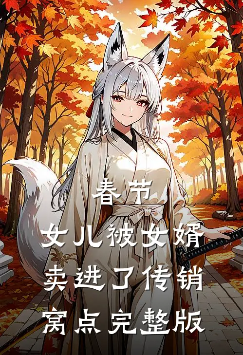 春节，女儿被女婿卖进了传销窝点完整版