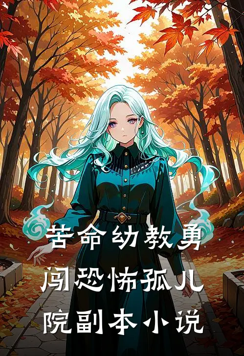 苦命幼教勇闯恐怖孤儿院副本小说