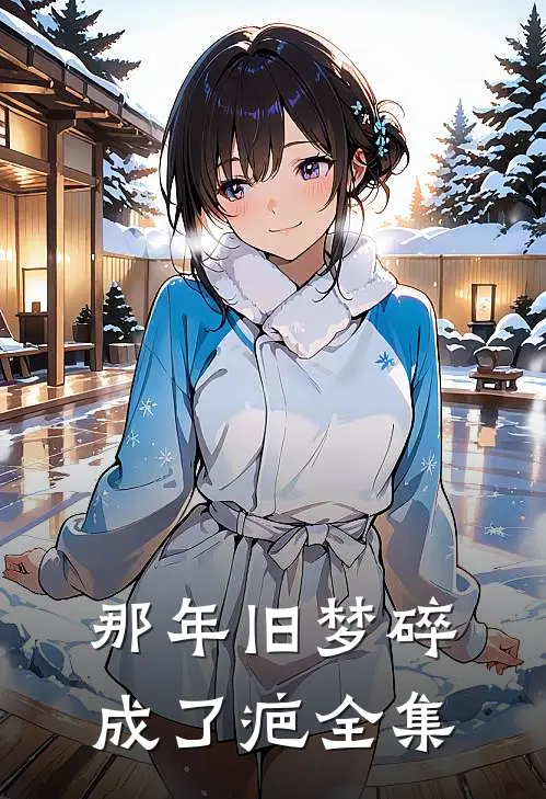 那年旧梦碎成了疤全集
