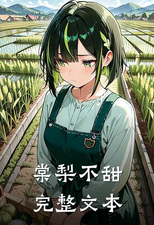 棠梨不甜完整文本