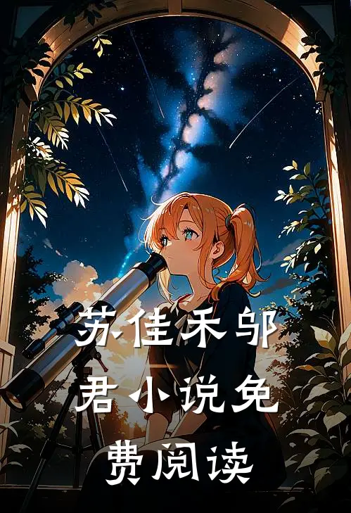 苏佳禾邬君小说免费阅读