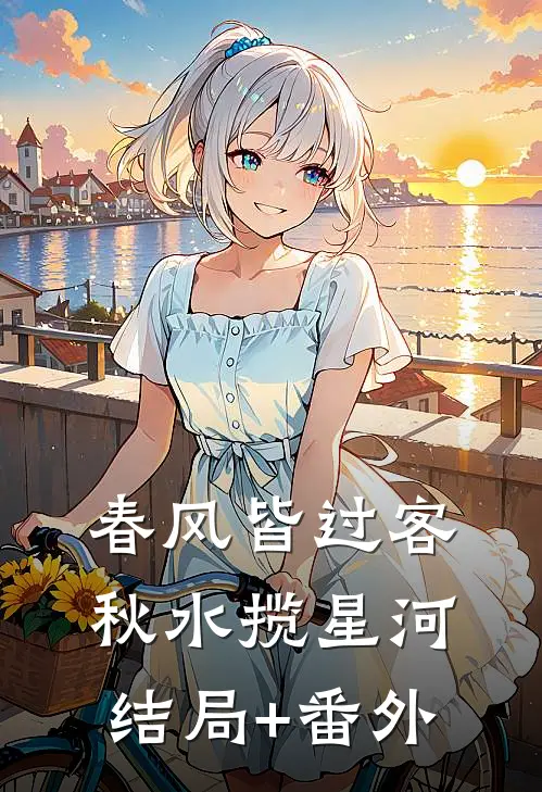 春风皆过客，秋水揽星河结局+番外