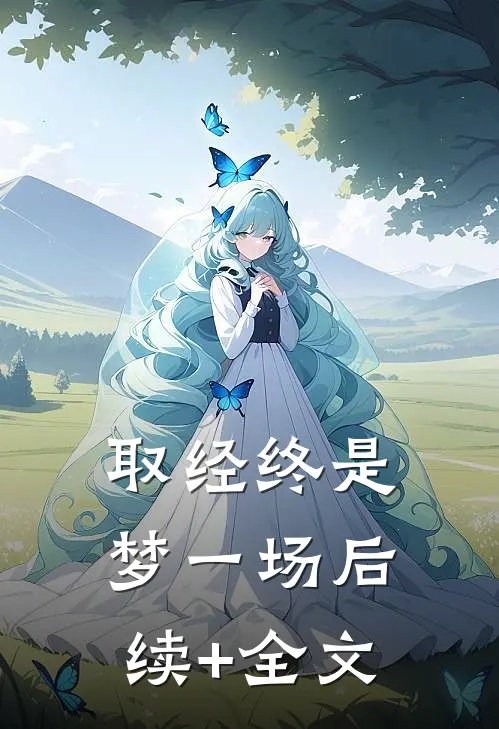 取经终是梦一场后续+全文