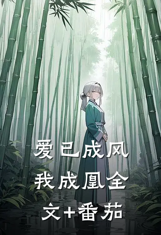 爱已成风我成凰全文+番茄