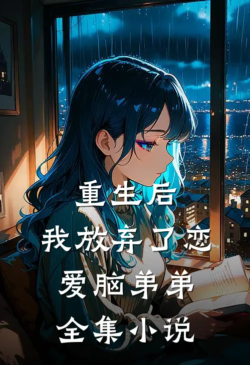 重生后，我放弃了恋爱脑弟弟全集小说