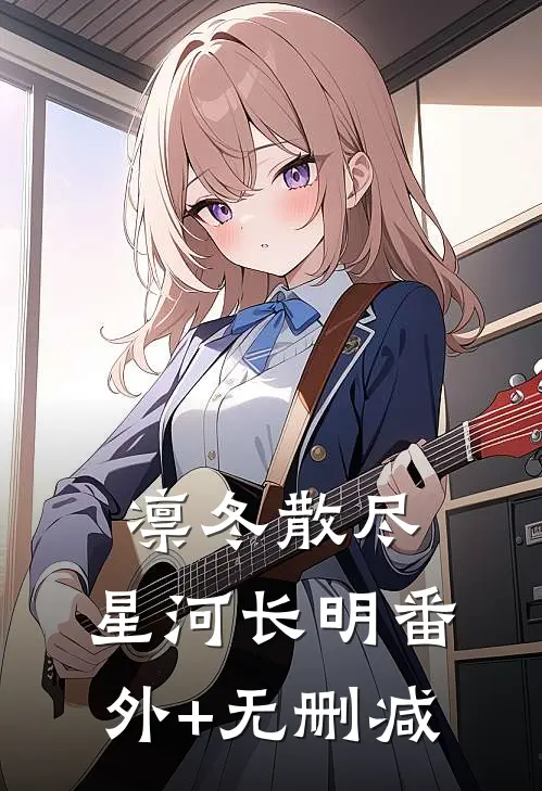 凛冬散尽，星河长明番外+无删减