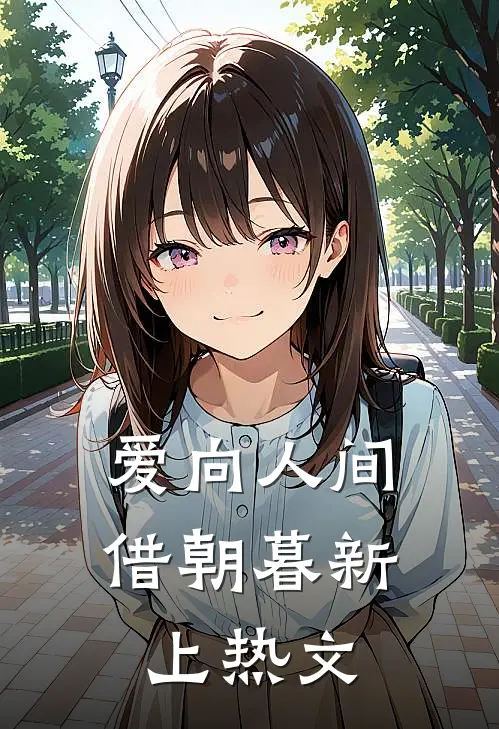 爱向人间借朝暮新上热文